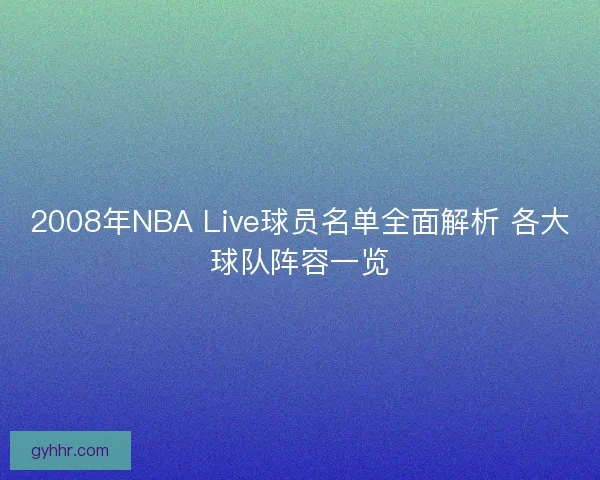 2008年NBA Live球员名单全面解析 各大球队阵容一览